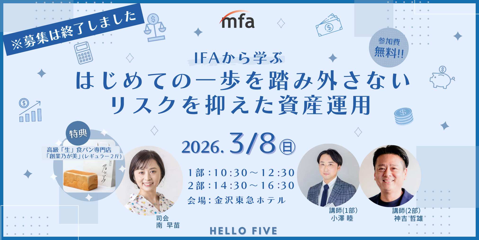 (募集終了)【3／8(日)】IFA から学ぶ「はじめての一歩を踏み外さない リスクを抑えた資産運用」セミナー開催！